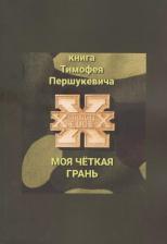 Литература Книга Моя четкая грань