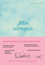 Литература Книга Моя история. обо мне (мятная обл.)