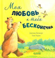 Литература Книга Моя любовь к тебе бесконечна