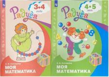 Литература Книга Моя математика. Развивающая для детей 3 -4 и 4 - 5 лет. Комплект из 2х книг. Соловьева Елена Викторовна