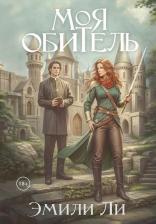 Литература Книга Моя обитель. Ли Э. Т8 RUGRAM