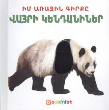 Литература Книга Моя первая : Дикие животные (на армянском языке)