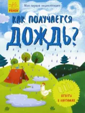 Литература Книга Моя первая энциклопедия. Как появляется дождь?