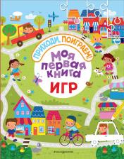 Литература Книга Моя первая игр