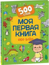 Литература Книга Моя первая обо всем. 500 слов
