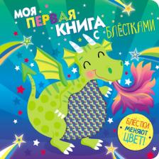 Литература Книга Моя первая с блестками. Дракон