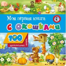 Литература Книга Моя первая с окошками