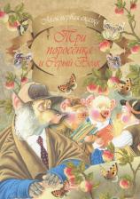 Литература Книга Моя первая сказка. Три поросенка и Серый Волк