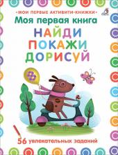 Литература Книга Моя первая. Найди, покажи, дорисуй