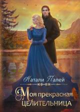 Литература Книга Моя прекрасная целительница. Палей Н. Т8 RUGRAM