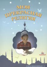 Литература Книга Моя прекрасная религия Учусь поклоняться 2 (м)