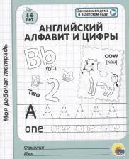 Литература Книга Моя рабочая тетрадь. Английский алфавит и цифры
