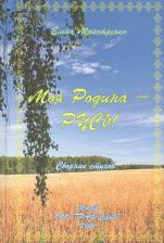Литература Книга Моя Родина - Русь. Майстренко Е.Н