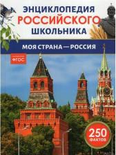 Литература Книга Моя страна – Россия. 250 фактов. Энциклопедия российского школьника