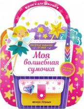 Литература Книга Моя волшебная сумочка. Развивающая с наклейками