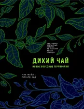 Литература Книга Мойл Ник. Дикий чай. Новые вкусовые территории