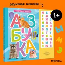 Литература Книга МОЗАИКА KIDS "Говорящая азбука", для малышей, 32 стр, твердый переплет, со звуком