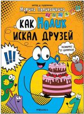 Литература Книга МОЗАИКА kids издательство Как Нолик искал друзей, для чтения