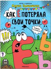 Литература Книга МОЗАИКА kids издательство Как Ё потеряла свои точки, для чтения