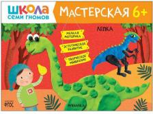 Литература Книга МОЗАИКА kids издательство Лепка 6+, творческий альбом