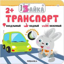 Литература Книга МОЗАИКА kids издательство Транспорт, книжка с заданиями и наклейками