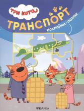 Литература Книга МОЗАИКА kids издательство Транспорт (Три кота. Наклейки-пазлы)