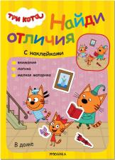 Литература Книга МОЗАИКА kids издательство В доме, книжка с наклейками