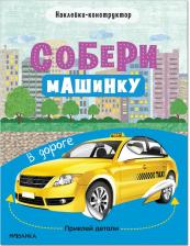 Литература Книга МОЗАИКА kids издательство В дороге, книжка с наклейками