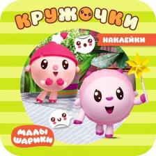 Литература Книга МОЗАИКА kids издательство В парке (Малышарики. Наклейки-кружочки)