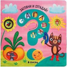 Литература Книга МОЗАИКА kids издательство В сказке (Загадки в окошках), c окошками