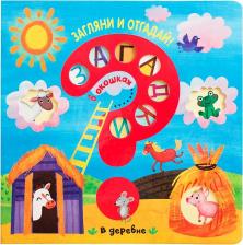 Литература Книга Мозаика Kids Книга-активити Мозаика Kids Загадки в окошках. В деревне
