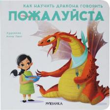 Литература Книга Мозаика Kids Мозаика Kids Как научить дракона говорить. Пожалуйста