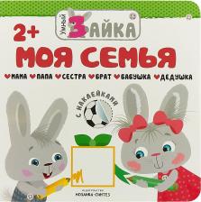 Литература Книга Мозаика-Синтез Развивающая С наклейками: Моя Семья