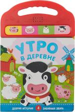 Литература Книга Мозаика-Синтез Утро В Деревне (Книжка С 4 Звуковыми кнопками)