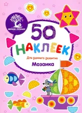 Литература Книга Мозаика. Книжка с наклейками 9785222296158