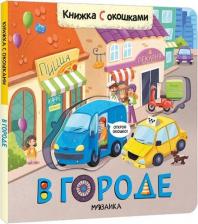 Литература Книга Мозалева Ольга. Книжки с окошками. В городе