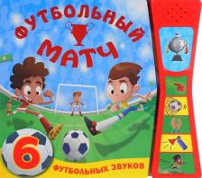 Литература Книга Мозалева Ольга. Книжки со звуками. Футбольный матч