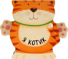 Литература Книга Мозалева Ольга. Я котик