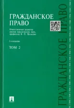 Литература Книга Мозолин Виктор Павлович, Безбах Виталий Васильевич, Белова Дина Александровна, Богачева Тамара Викторовна. Гражданское право. Учебник. Том 2