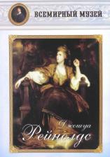 Литература Книга МС. Джошуа Рейнолдс