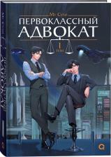 Литература Книга Му Сули. Первоклассный адвокат. Том 1. Фантастика Новелла