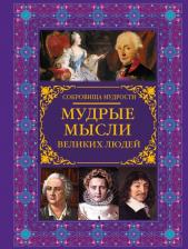 Литература Книга Мудрые мысли великих людей