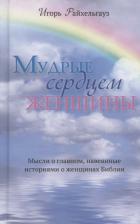 Литература Книга Мудрые сердцем женщины. Мысли о главном, навеянные историями о женщинах Библии 9000028045343