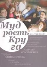 Литература Книга Мудрость круга