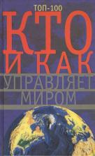 Литература Книга Мудрова А.Ю. "Кто и как управляет миром. Всё, что вы хотели знать об общественных организациях и государственных органах власти, об армии и полиции