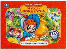 Литература Книга Муха-цокотуха. Панорамка A4