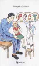 Литература Книга Мухачев Валерий. Рост: фантастика