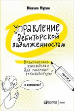 Литература Книга Мухин Михаил. Управление дебиторской задолженностью. Практическое руководство для разумных руководителей