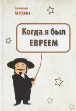 Литература Книга Мухин Виталий. Когда я был евреем
