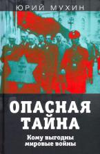 Литература Книга Мухин Юрий Игнатьевич. Опасная тайна. Кому выгодны мировые войны
